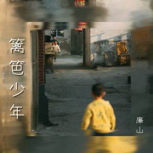 Listen to 篱笆少年 (伴奏) song with lyrics from 廉山