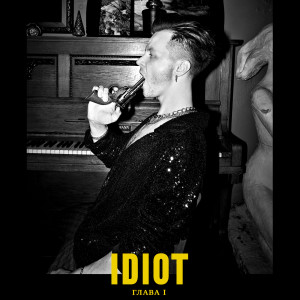 IDIOT的专辑Глава 1 (Explicit)