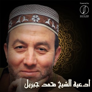 El Sheikh Mohamed Gebril的專輯Doaa Leilet El Qadr 1419-1999 (Live)