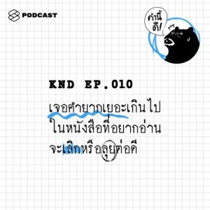 ดาวน์โหลดและฟังเพลง คำนี้ดี EP.10 เจอคำยากเยอะเกินไปในหนังสือที่อยากอ่าน จะเลิกหรือลุยต่อดี พร้อมเนื้อเพลงจาก คำนี้ดี