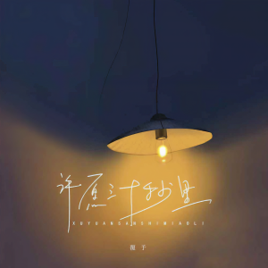 收聽覆予的許願三十秒裏歌詞歌曲