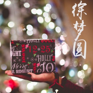 收聽徐夢圓的12.25歌詞歌曲