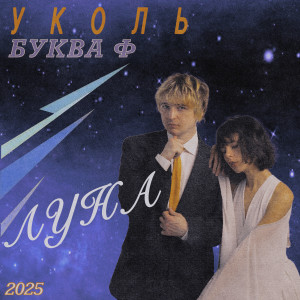 уколь的專輯Луна