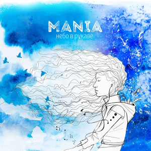 收聽Mania的А ты歌詞歌曲