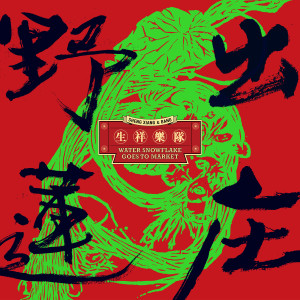 Dengarkan lagu 打烏子 nyanyian 生祥乐队 dengan lirik