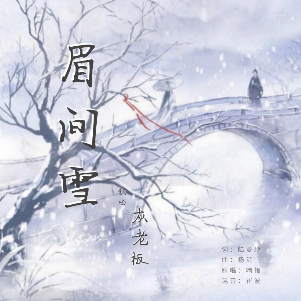 眉间雪 (cover: 晴愔) (完整版)