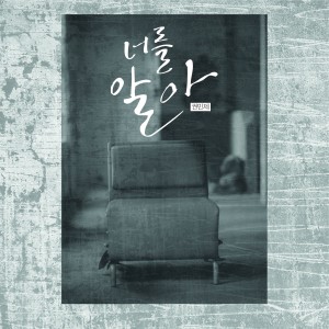 Listen to 너를 알아 Instrumental song with lyrics from 권민제