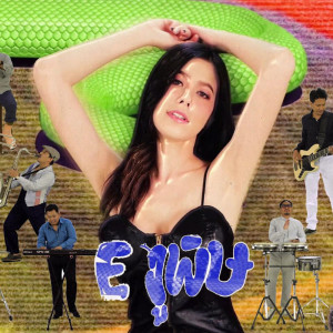 อัลบัม E งูพิษ Feat.เก่ง ธชย - Single ศิลปิน Mocca Garden