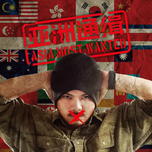 亚洲通缉 Asia Most Wanted dari Namewee