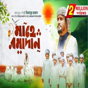 收聽Mubin TusHar的রমজানের গজল | মাহে রমজান | Ramadan歌詞歌曲