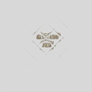 收聽周深的臨安初雨 (遊戲《水滸q傳手遊》主題曲)歌詞歌曲