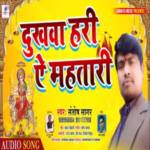 Listen to Dukhawa Hari Ye Mahtari song with lyrics from Santosh Sagar