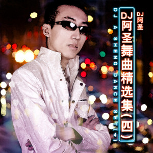 收聽DJ 阿聖的回心轉意 (DJ版)歌詞歌曲