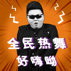 收聽龍奔的社會搖 (DJ版)歌詞歌曲