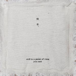 麦浚龙的专辑问世 Evil is a Point of View