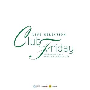 อัลบัม LIVE SELECTION Club Friday ศิลปิน รวมศิลปิน