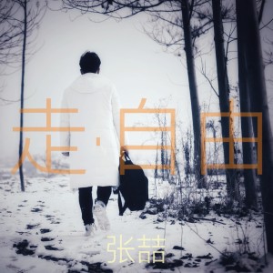 Album 走·自由 from 张喆