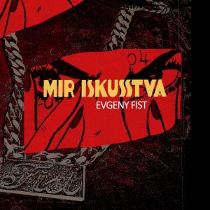 收听Evgeny Fist的Два дома歌词歌曲