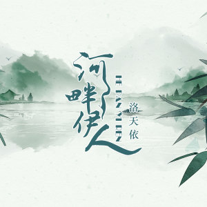 收聽洛天依的河畔伊人 (伴奏)歌詞歌曲