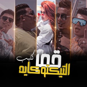 Dengarkan قمر التيكتوكايه lagu dari Hamo Bika dengan lirik