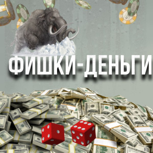Album Фишки-деньги from GDTA OF