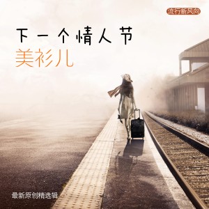 ดาวน์โหลดและฟังเพลง 我不想为你而哭 พร้อมเนื้อเพลงจาก 美衫儿