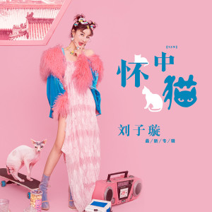 Album 怀中猫 oleh 刘子璇