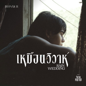 ดาวน์โหลดและฟังเพลง เหมือนวิวาห์ (Rain wedding) พร้อมเนื้อเพลงจาก Jeff Satur