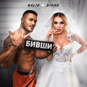 收聽GALIN的Бивши歌詞歌曲