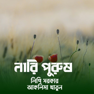 Listen to Age Janina Re Biya Korle Eto Jala song with lyrics from Lipi Sarker