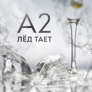 Listen to Лёд Тает song with lyrics from A2