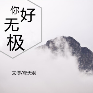 收听文博的你好无极歌词歌曲