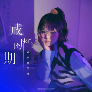 收听卢卢快闭嘴的戒断期歌词歌曲