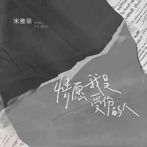 Album 情愿我是受伤的人 from 宋雅萌