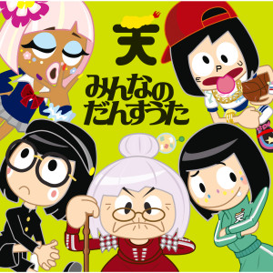 收聽Tempura Kidz的ドナドナ歌詞歌曲