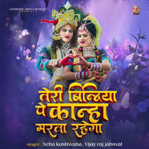 收聽Neha Kushwaha的Teri Bidiya Pe Kanha Marta Rahega歌詞歌曲