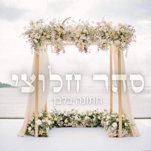ดาวน์โหลดและฟังเพลง חתונה בלבן พร้อมเนื้อเพลงจาก סהר חלוצי