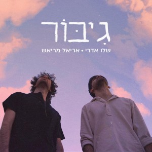 Listen to גיבור song with lyrics from שלו אדרי
