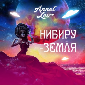 Listen to Нибиру-земля song with lyrics from Annet Lev