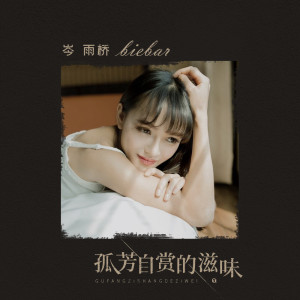 Dengarkan lagu 孤芳自赏的滋味 (伴奏) nyanyian 岑雨桥 dengan lirik