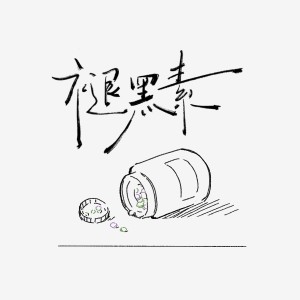 Album 褪黑素 from 