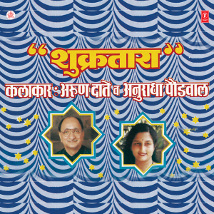 Anuradha Paudwal的專輯Shukratara Vol-1