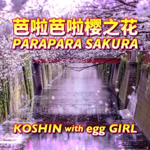 收聽KOSHIN with egg GIRLS的PARAPARA SAKURA (ACAPELLA)歌詞歌曲