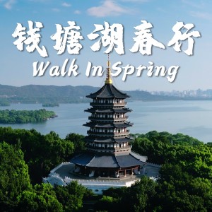 Listen to 钱塘湖春行 Walk In Spring (完整版) song with lyrics from Shaun Gibson