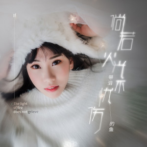 收聽帶淚的魚的倘若火光不憂傷歌詞歌曲