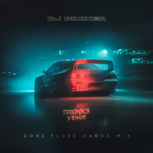 Listen to Проснулся В Темноте (GONE.Fludd Dance Mix) song with lyrics from DJ Dimixer