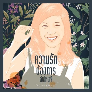 Listen to ความรักต้องการฉันไหม? (From "ก๊วนคานทองกับแก๊งพ่อปลาไหล") song with lyrics from จมาพร แสงทอง