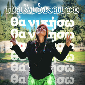 Album Paliokaire Tha Nikiso from Klelia Renesi