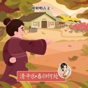 Listen to 清平樂·春歸何處 song with lyrics from 胡婷婷