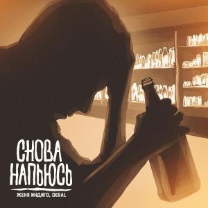 Album Снова напьюсь oleh Женя Индиго